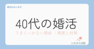 40代婚活うまく行かない理由
