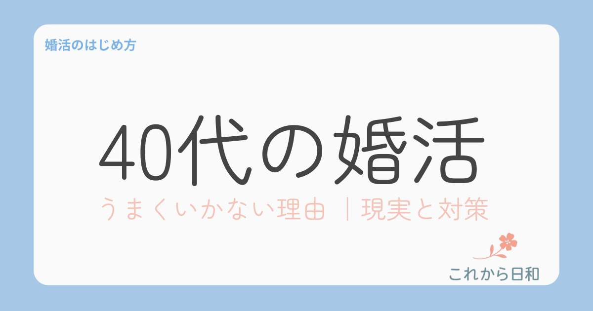 40代婚活うまく行かない理由