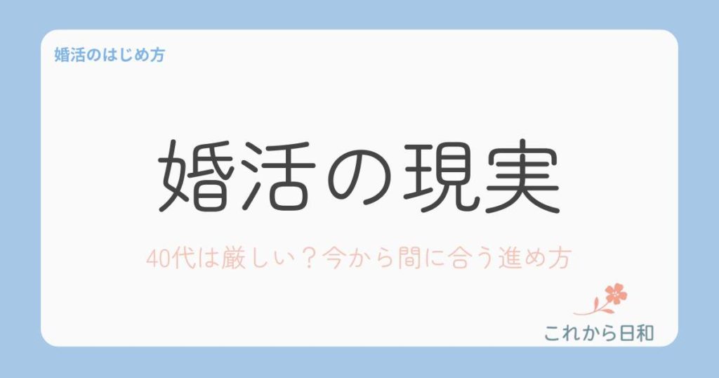 40代男性の婚活の現実