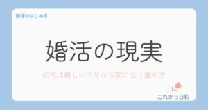 40代男性の婚活の現実