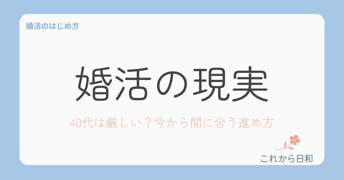 40代男性の婚活の現実