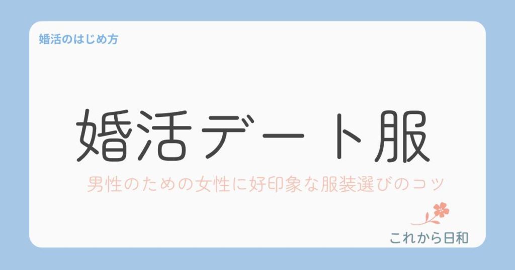 【失敗しない】男性の婚活デート服 ！女性に好印象な清潔感コーデ