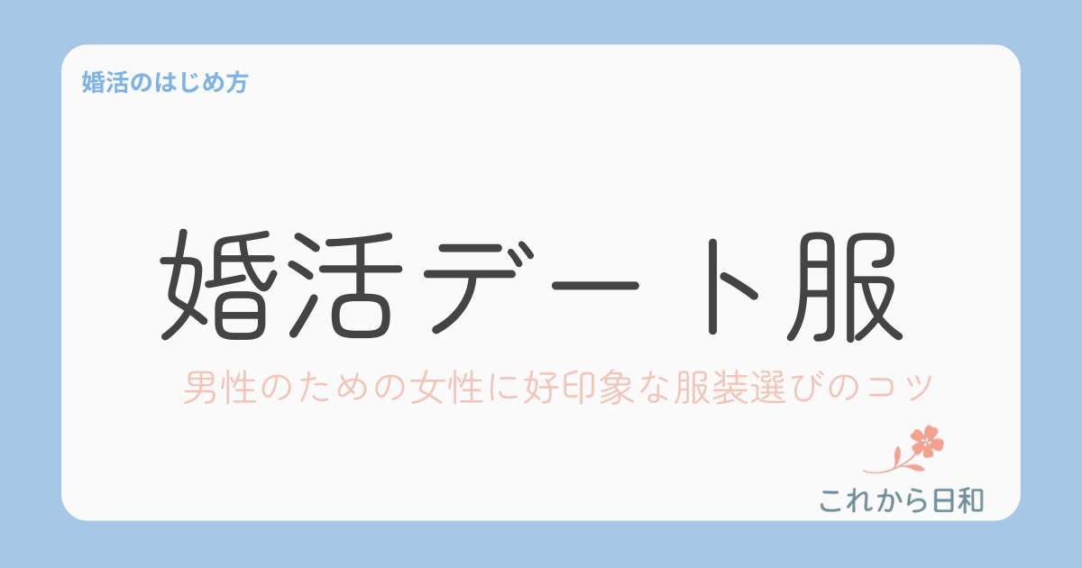【失敗しない】男性の婚活デート服 ！女性に好印象な清潔感コーデ