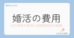 婚活の費用はいくら？40代男性の相場と結婚相談所のリアルな総額